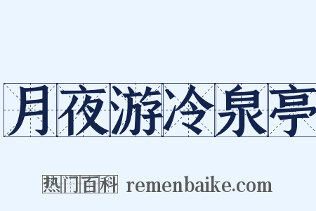 月夜游冷泉亭是什么意思的图片